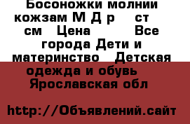 Босоножки молнии кожзам М Д р.32 ст. 20 см › Цена ­ 250 - Все города Дети и материнство » Детская одежда и обувь   . Ярославская обл.